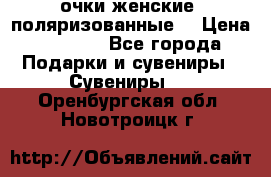 очки женские  поляризованные  › Цена ­ 1 500 - Все города Подарки и сувениры » Сувениры   . Оренбургская обл.,Новотроицк г.